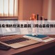 稷山县疫情防控消息最新（稷山县疫情防控通告）