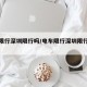 电车限行深圳限行吗/电车限行深圳限行吗今天