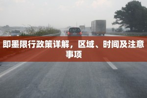 即墨限行政策详解，区域、时间及注意事项