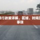即墨限行政策详解，区域、时间及注意事项