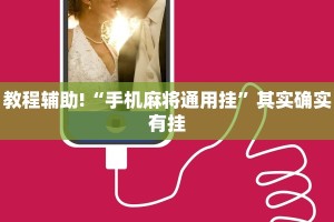 教程辅助!“手机麻将通用挂”其实确实有挂