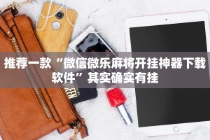 推荐一款“微信微乐麻将开挂神器下载软件”其实确实有挂