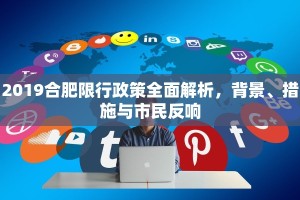 2019合肥限行政策全面解析，背景、措施与市民反响