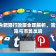 2019合肥限行政策全面解析，背景、措施与市民反响