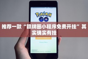 推荐一款“赣牌圈小程序免费开挂”其实确实有挂