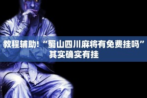 必看教程“家家乐牌吧拼三张透视”其实确实有挂