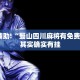 必看教程“怎么检测对方微乐开挂了没有”其实确实有挂