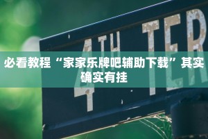必看教程“家家乐牌吧辅助下载”其实确实有挂