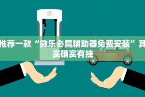 推荐一款“微乐必赢辅助器免费安装”其实确实有挂