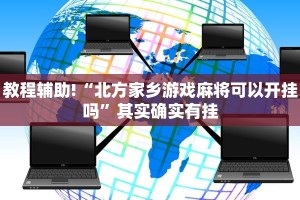 必看教程“微乐宁夏开挂”其实确实有挂