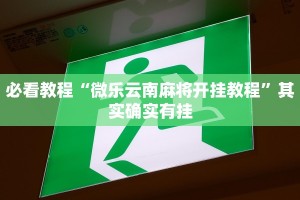 推荐一款“雅苑蕲春麻将有挂吗”其实确实有挂