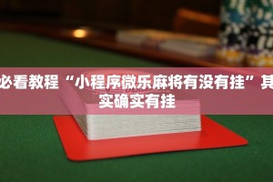 必看教程“小程序微乐麻将有没有挂”其实确实有挂