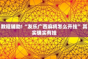 教程辅助!“新玄龙可以开挂吗”其实确实有挂