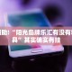 教程辅助!“阳光岛牌乐汇有没有辅助工具”其实确实有挂
