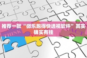 推荐一款“微乐跑得快透视软件”其实确实有挂