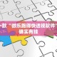 推荐一款“雅苑蕲春麻将有挂吗”其实确实有挂