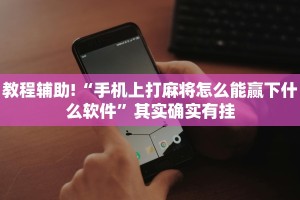 推荐一款“微乐麻将自建房怎么能赢”其实确实有挂