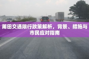 莆田交通限行政策解析，背景、措施与市民应对指南