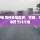 莆田交通限行政策解析，背景、措施与市民应对指南