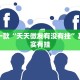 推荐一款“天天微友有没有挂”其实确实有挂