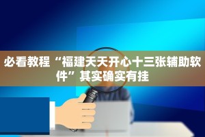 必看教程“福建天天开心十三张辅助软件”其实确实有挂