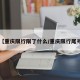 【重庆限行限了什么/重庆限行尾号】