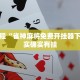 必看教程“雀神麻将免费开挂器下载”其实确实有挂