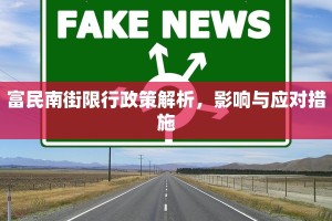 富民南街限行政策解析，影响与应对措施