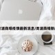 青浦商塌疫情最新消息/青浦商榻新闻