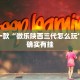 推荐一款“微乐陕西三代怎么玩”其实确实有挂