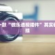 教程辅助!“微乐万能开挂器通用版”其实确实有挂