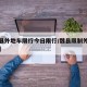 【魏县外地车限行今日限行/魏县限制外地车牌嘛】