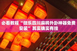 必看教程“微乐手机麻将怎么开挂”其实确实有挂