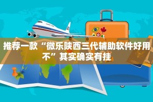 推荐一款“微乐江苏麻将开挂免费下载安装”其实确实有挂