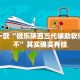 推荐一款“青鸟大厅拼三张透视挂”其实确实有挂