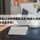 【魏县21号疫情最新消息/魏县21号疫情最新消息今天】