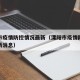 溧阳市疫情防控情况最新（溧阳市疫情防控情况最新消息）