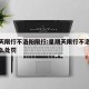 星期天限行不洛阳限行:星期天限行不洛阳限行怎么处罚