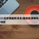 越南11日疫情最新消息/越南疫情最新消息实时动态