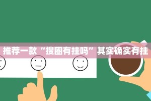 推荐一款“搜圈有挂吗”其实确实有挂