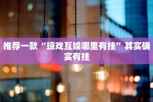 必看教程“福州十八扑辅助挂”其实确实有挂