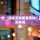 必看教程“决胜麻将免费挂”其实确实有挂
