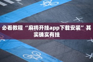 教程辅助!“微乐家乡麻将有没有挂吗”其实确实有挂