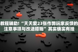 必看教程“微信小程序游戏脚本辅助”其实确实有挂