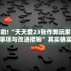必看教程“哈灵麻将开挂工具下载”其实确实有挂