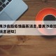 【番禺沙南路疫情最新消息,番禺沙南路疫情最新消息通知】