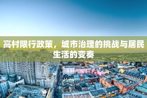 高村限行政策，城市治理的挑战与居民生活的变奏