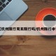 【杭州限行周末限行吗/杭州限行申请】