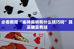 必看教程“雀神麻将有什么技巧吗”其实确实有挂