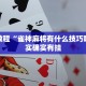 推荐一款“天天爱蚌埠麻将挂怎么下载”其实确实有挂